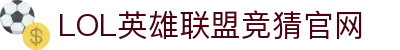 LOL英雄联盟竞猜官网-热门电竞竞猜, 精彩永不停歇
